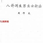 周师乾-八卦测生男生女新法.pdf 传秘资料 电子版资源 百度云网盘下载！