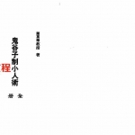 陈英略-《鬼谷子制小人术》-共126页.pdf 电子版全文 百度云网盘资源下载！