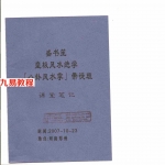 盛书笙-皇极风水绝学八卦风水掌带徒班课堂笔记.pdf 电子版资料 百度云网盘资源下载！