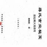 地仙蒋大鸿谪传《蒋氏玄空秘笈》唐雍智著-250页.pdf 全文电子版 百度云网盘资源下载！