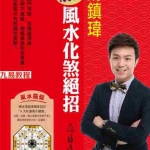 汤镇玮-100种风水化煞绝招241页.pdf 全彩色高清影印 电子版汇总 百度云网盘资源下载！
