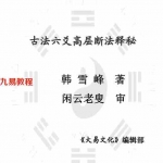 韩雪峰《古法六爻高层断法释秘》153页.pdf 高清全文电子版 百度云网盘资源免费下载！