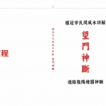 权冠宇-民间风水详解（望门神断）过路阴阳绘图神断-望门神断(白色)195页.pdf 电子版资源 百度云网盘下载！