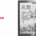 《九宫八卦阳宅学》-张鼎.pdf 风水学书籍 百度云网盘资源下载！