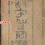 阳宅紫府宝鉴.三卷.清.刘文澜.著.清道光十二年张作哲刊本.pdf 电子版资源 百度云网盘下载！