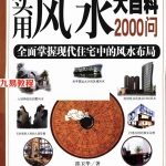 邵卫华-实用风水大百科2000问 全面掌握现代住宅中的风水布局.pdf  全文扫描版 百度云网盘资源免费下载！