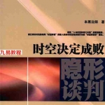 本原法师《时空决定成败：隐形谈判》.pdf 最新全本电子版 百度云网盘资源下载！