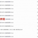 董元辰05年六爻高级班录音+元辰六爻高级班笔记 百度云下载！