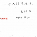 研究生死秘法：吴安岳《中天门限运法》手抄版-59页.pdf  内部资料 百度云网盘下载！