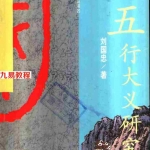 刘国忠《五行大义》研究.pdf 全文电子版 百度云网盘资源下载！