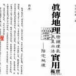佛隐禅师《真传地理峦头理气天星水法实用宝鉴》.pdf 天星风水学资料百度云网盘资源免费下载！