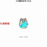 张社华《王凤麟道家奇门风水.催官催财资料》160页.pdf 内部学习资料 百度云网盘资源下载！