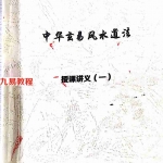 茅山玄英堂-八字命理134页.pdf 全文电子版 百度云网盘资源下载！