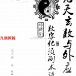 张光辉-九天玄数与外应数字化预测术讲义.pdf 经典出版社 电子版资源 百度云网盘下载！