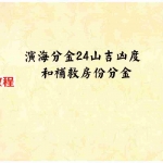 三僚演海分金24山吉凶度和补救房份分金26页.pdf 全彩图 重新整理资源 百度云网盘下载！