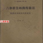 庞学康-八卦断生肖真传秘法29页.pdf 《卜易真解》第二卷  周易应用研究内部资料 百度云网盘资源下载！