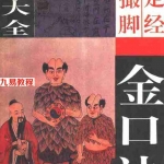 夏炜-六壬神课大全-336页.pdf 金口诀 鬼撮脚 定神经 电子版汇总 百度云网盘免费下载！