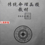 凌雪衣（青衿名士）传统命理函授教材（拍照版）92页.pdf 内部资料 百度云网盘资源下载！