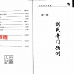 刘广斌 -刘氏奇门秘箓[第一编(刘氏奇门预测)].pdf 电子版 百度云网盘资源免费下载！