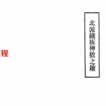 李苑柳-北派铁板神数之钥.pdf 电子版资源 百度云网盘下载！