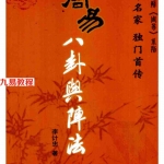 李计忠-易界名家独门首传《周易八卦舆阵法》.pdf 全文电子版资源 百度云网盘下载！