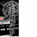 周进谅-神机妙算铁板神数.pdf 电子版资源 百度云网盘免费下载！