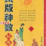 周进谅-铁版神数秘卷上下册.pdf 正版神数秘卷 百度云网盘资源下载！