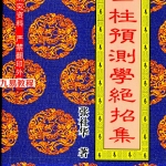 张社华-四柱预测学绝招集248页.pdf 电子版资源 百度云网盘下载！