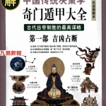 《图解奇门遁甲大全》(第1部)吉凶占断 唐颐  百度网盘免费下载