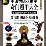 唐颐《图解奇门遁甲大全》(第3部) 阴遁540局祥解 扫描版.pdf 百度网盘资源 全文免费下载!