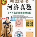 图解河图洛书河洛真数-不可不知的命运数理密码.pdf 全文电子版 百度云网盘免费下载！
