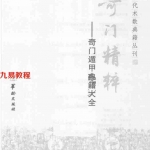 郑同-奇门精粹：奇门遁甲典籍大全-382页.pdf 全文电子版 百度云网盘资源下载！