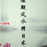 奏伦诗《摇鞭风水择日术》.pdf 全文电子版 百度云网盘资源下载！