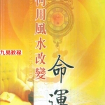 慧通-如何用风水改变命运256页.pdf 电子版资源 百度云网盘下载！