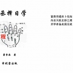 霍帝丞-帝丞择日学.pdf 300余页审判堂内部择日资料 百度云网盘资源下载！