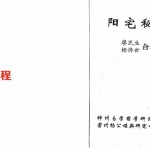 廖民生 杨济世-阳宅秘谱-292页.pdf 全文电子版 百度云网盘资源下载！
