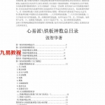 张智华-铁板神仙数.pdf 心易派 全文资源合集 百度云网盘免费下载！