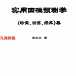 张社华-实用四柱预测学珍宝借鉴经典集合订本-465页.pdf 全文电子版 百度云网盘资源下载！