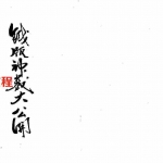 徐宇辳-铁版神数大公开 530页.pdf 邵康节之天书教用 全文电子版 百度云网盘下载！