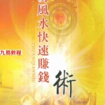 慧通-仙鹤风水《周易细说》风水快速赚钱术-128页.pdf 完整电子版教程 百度云网盘下载！