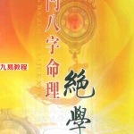 慧通-仙鹤风水秘门八字命理绝学.pdf 全文电子版 百度云网盘资源下载！