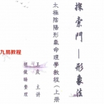 《探索门-太极阴阳行气命理学教程（形象法）（上册）》王庆讲授 胡俊旸整理 象法班课堂笔记 百度网盘资源下载！