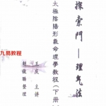 《探索门-太极阴阳行气命理学教程（形象法）（下册）》王庆讲授 胡俊旸整理186页.pdf 王庆讲授 胡俊旸整理 课堂笔记电子版 百度云网盘下载！