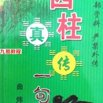 曲炜-四柱真传一句话+命例详批.pdf 内部资料 电子版汇总 百度云网盘资源下载！