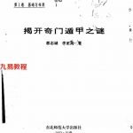 古籍书阁:郭志诚+李至高著《揭开奇门遁甲之谜》(全四卷).pdf 百度网盘资源 全文免费下载!