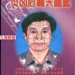人骨工程学系列：林吉成-灾凶厄难大图鉴.pdf 电子版图解 百度云网盘资源下载！