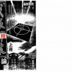 江静川《铁版神数正论》上下册.pdf全文电子版 百度云网盘资源下载！