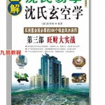 沈氏玄空学-第三部旺财大实战-沈竹礽著.pdf 高清电子版 买房置业前必看的300个吸金风水诀窍 百度网盘下载！