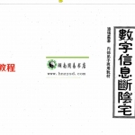潘福星：数字信息断阴宅整理版 120页.pdf 百度网盘资源 全文下载!