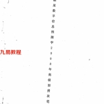 潘福星：数字信息预测学2008年高级面授班笔记 35页.pdf 百度网盘资源 全文下载!
